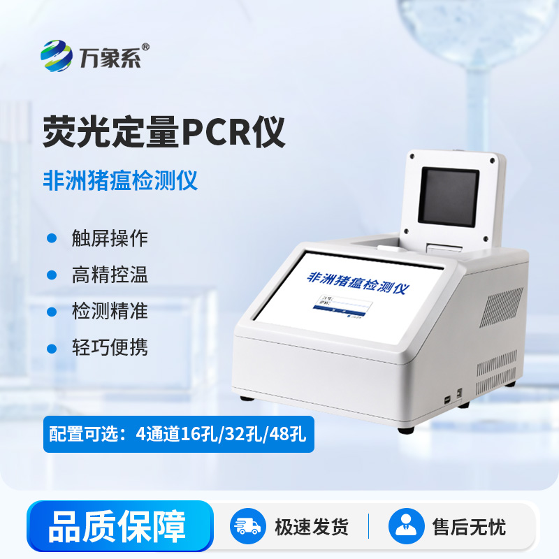 96孔熒光定量PCR檢測儀